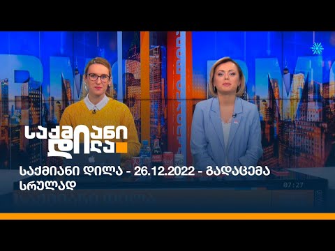 საქმიანი დილა - 26.12.2022 - გადაცემა სრულად